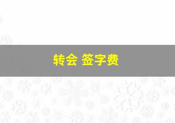 转会 签字费